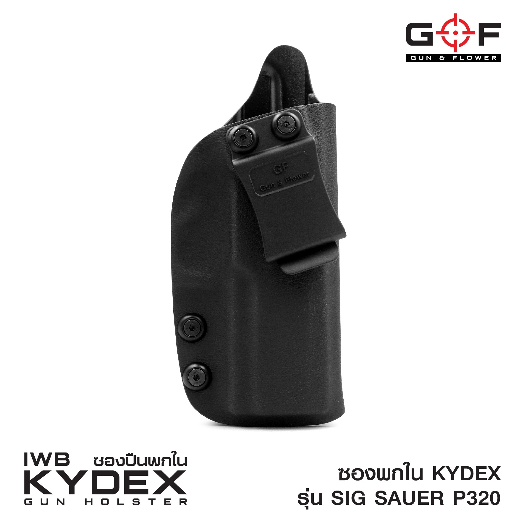 ซองพกใน Kydex Sig Sauer P320 (K0500)