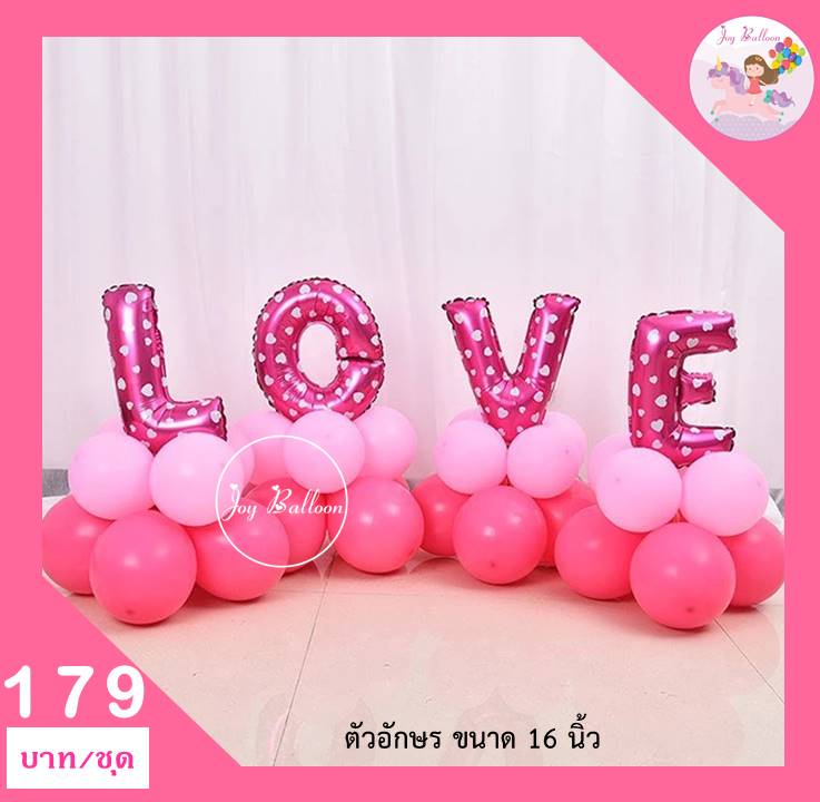 ลูกโป่ง LOVE 16 นิ้ว + ลูกโป่ง
