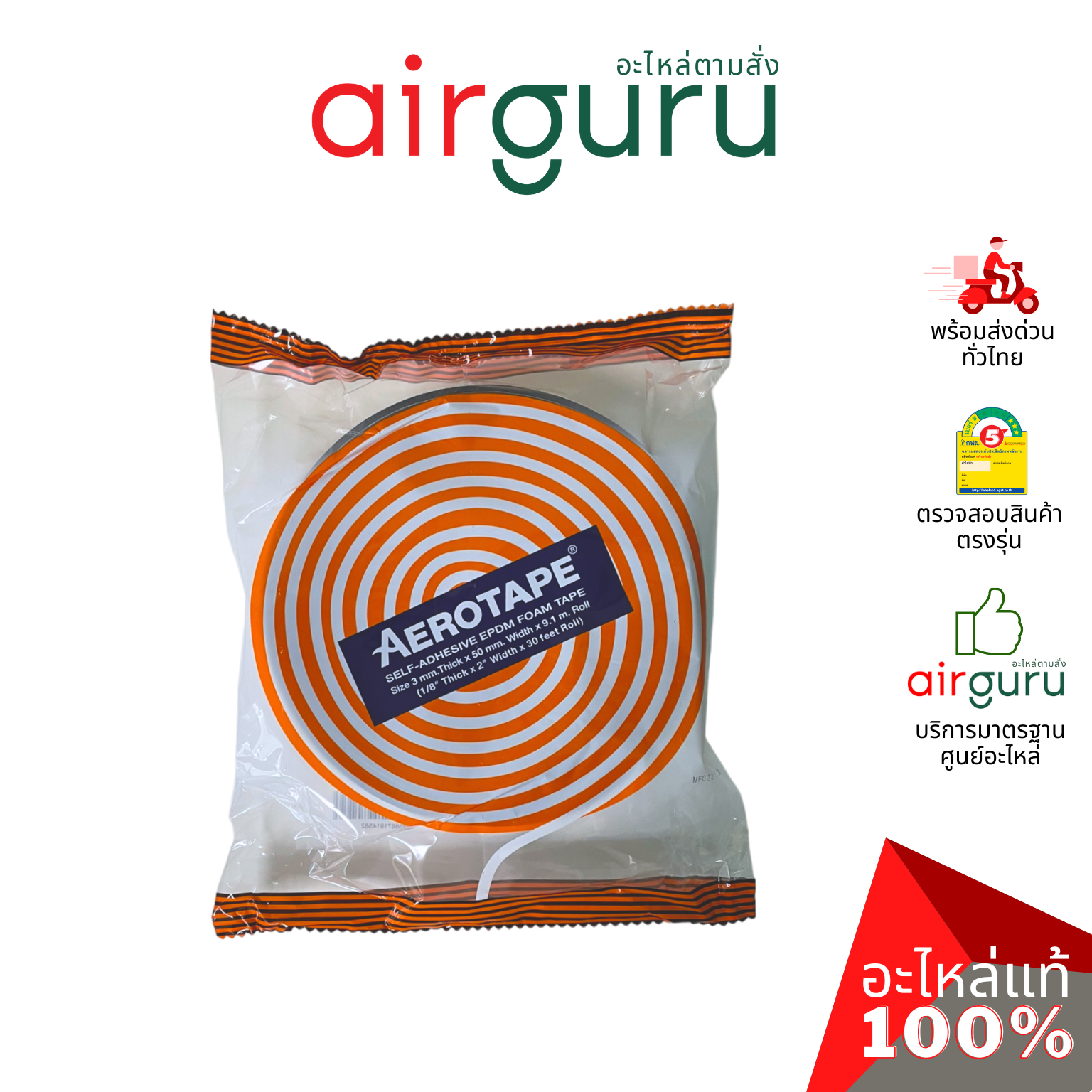 { ลดล้างสต๊อค! } AEROTAPE Self-Adhesive EPDM Foam Tape แอโร่เทป เทปโฟมฉนวนมีกาวในตัว สำหรับงานติดตั้งระบบทำความเย็นหรืองานทั่วไป