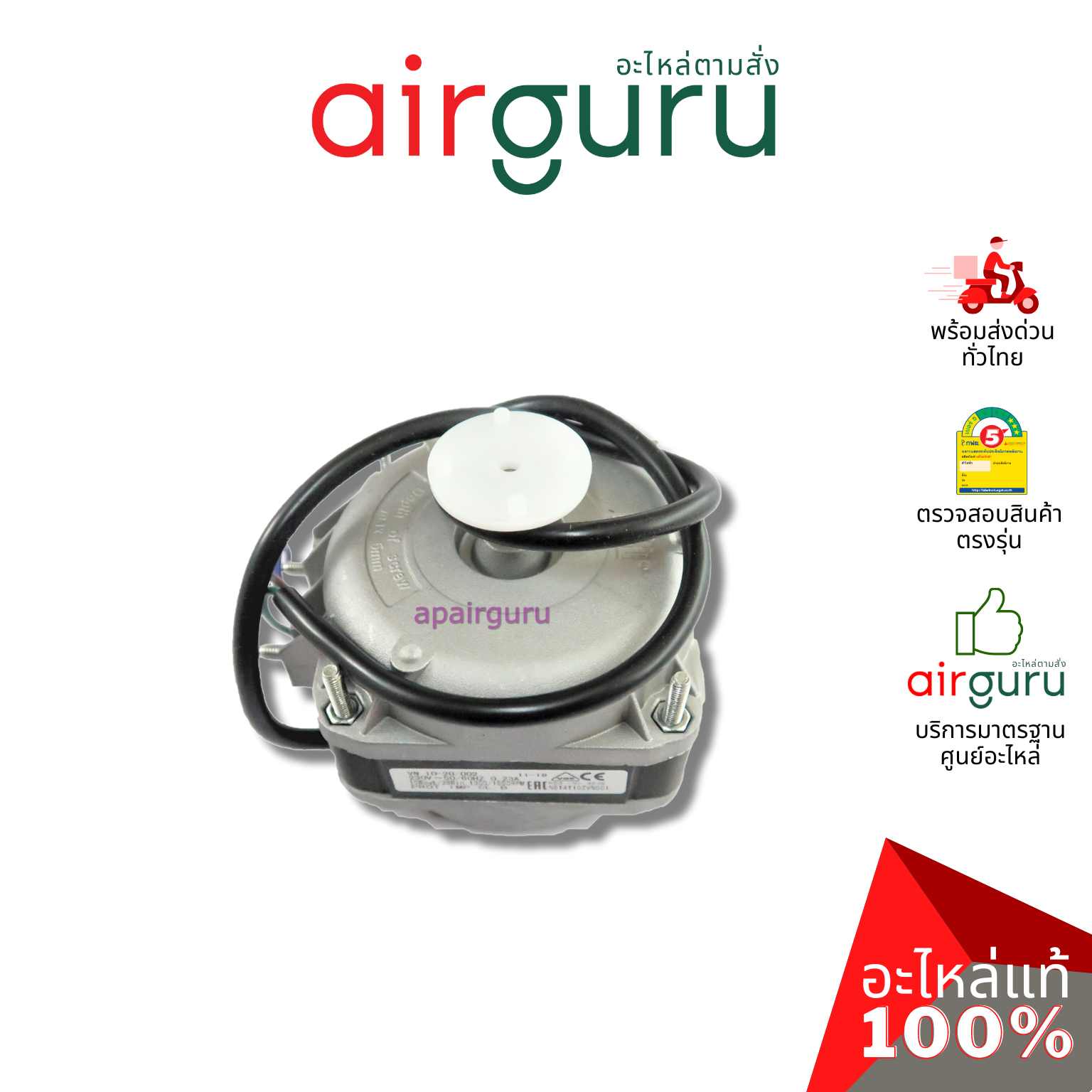 มอเตอร์ตู้แช่ ELCO ของแท้ Motor 10W (มอเตอร์ 3 สาย)