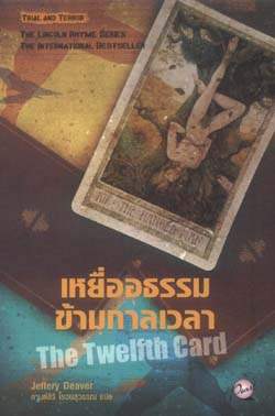 เหยื่ออธรรมข้ามกาลเวลา The Twelfth Card / Jeffery Deaver, กานต์สิริ โรจนสุวรรณ (แปล)