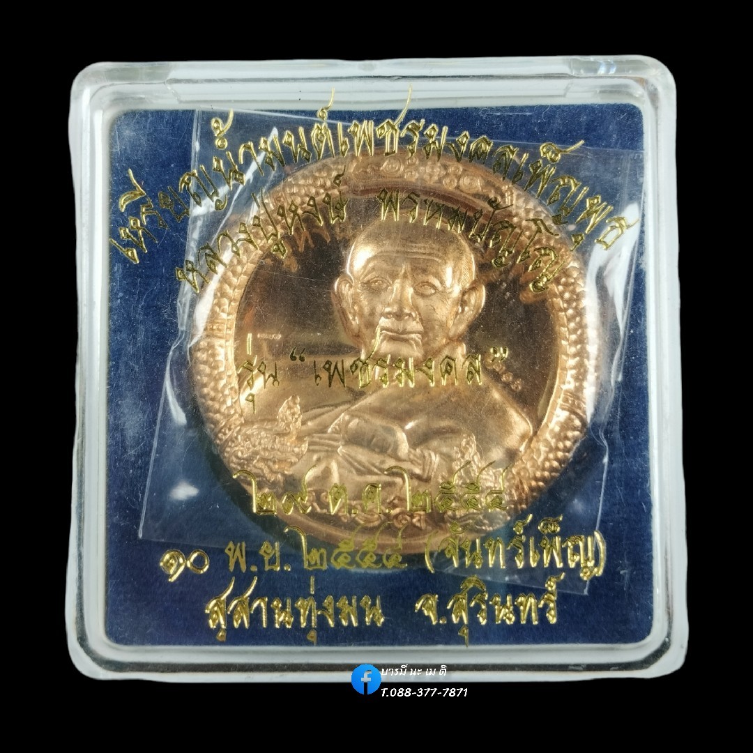 เหรียญบาตรน้ำมนต์จันทร์เพ็ญ หลวงปู่หงษ์-พระอุปคุต