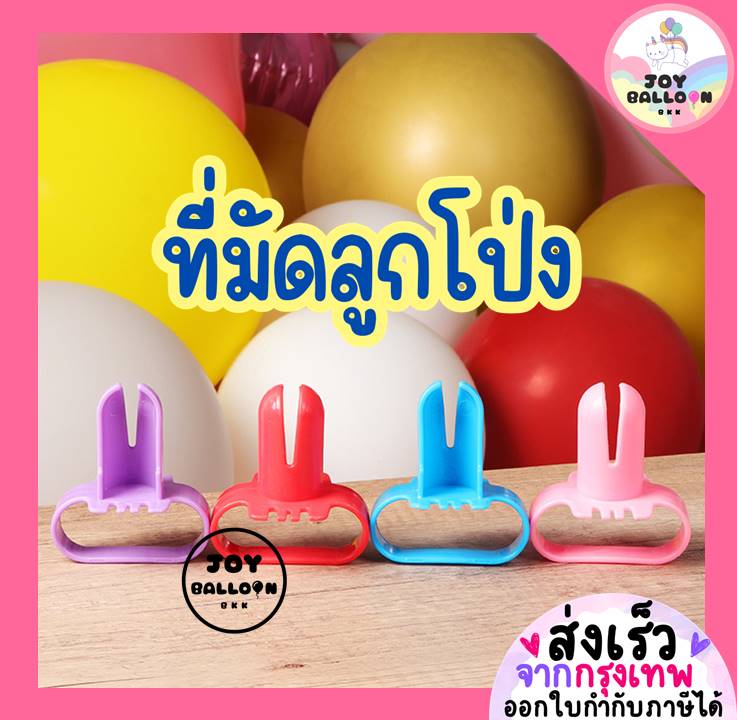 ที่มัดลูกโป่ง ราคาต่อ 1 ชิ้น (สุ่มสี) ลดการเจ็บมือ (ส่งเร็วจากกรุงเทพ) ใช้มัดลูกโป่งยาง ผูกริบบิ้น อุปกรณ์มัดลูกโป่ง