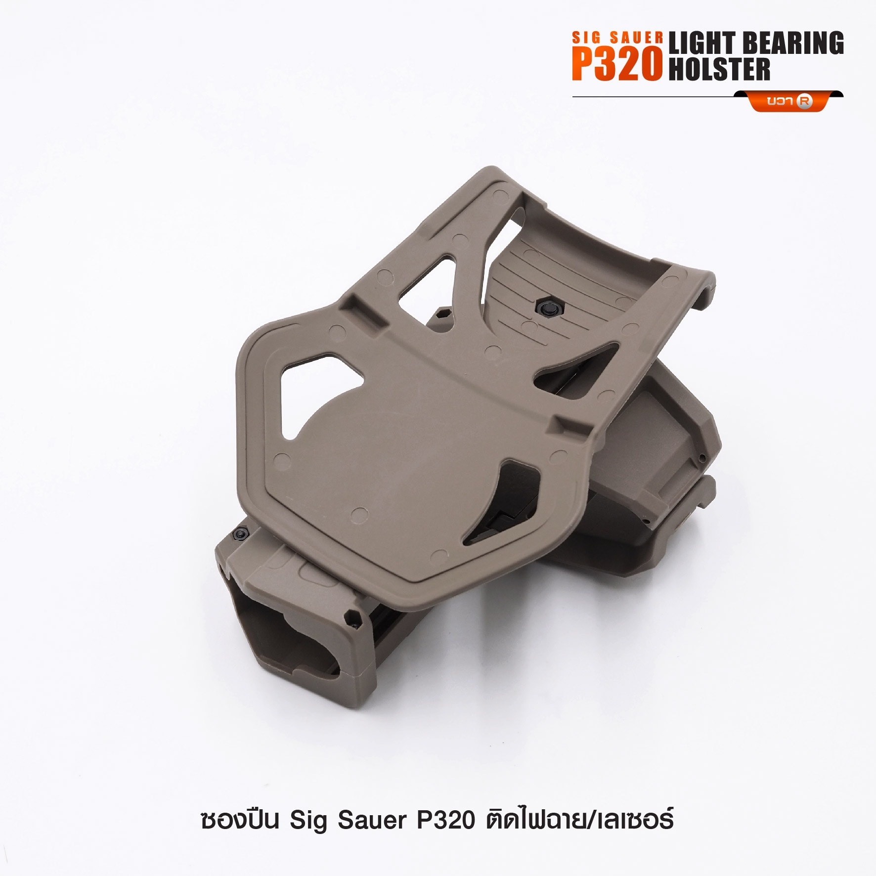 ซองปืน Sig Sauer P320 ติดไฟฉาย/เลเซอร์ (K0290)