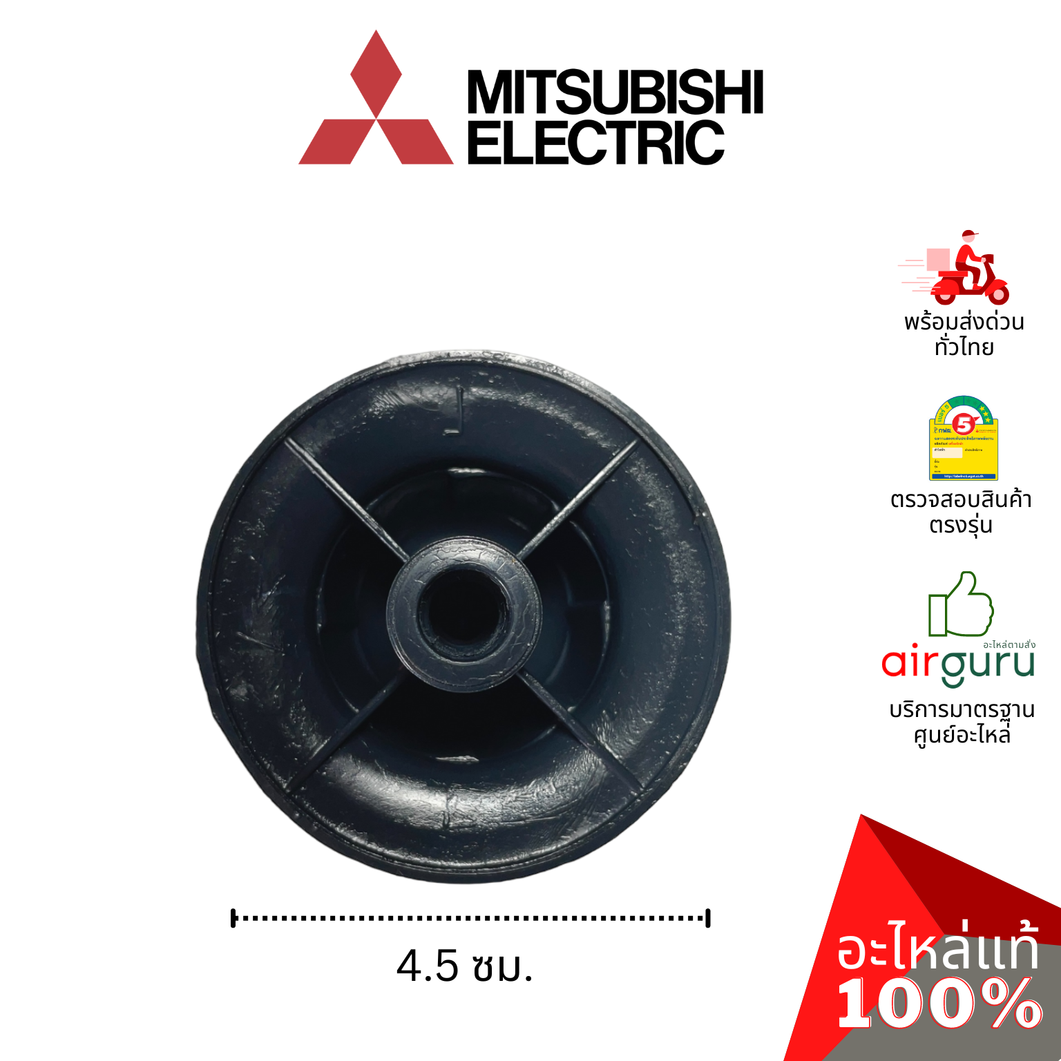 ตัวล็อคใบพัดลม Mitsubishi Electric รหัส F02701B01 SPINNER CY-GY ฝาล็อคใบพัดลม รุ่นเก่า LV16-GF (เกลียวยาว) อะไหล่พัดลม มิตซูบิชิอิเล็คทริค ของแท้