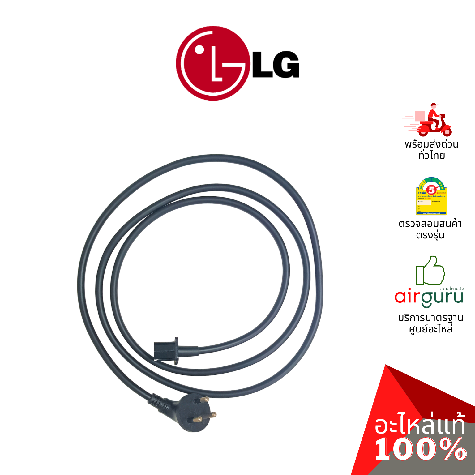 สายไฟ LG รหัส EAD63890512 ** POWER CORD ปลั๊กไฟ สายไฟทีวี อะไหล่ทีวี แอลจี ของแท้ (ทักสอบถามก่อนสั่ง)