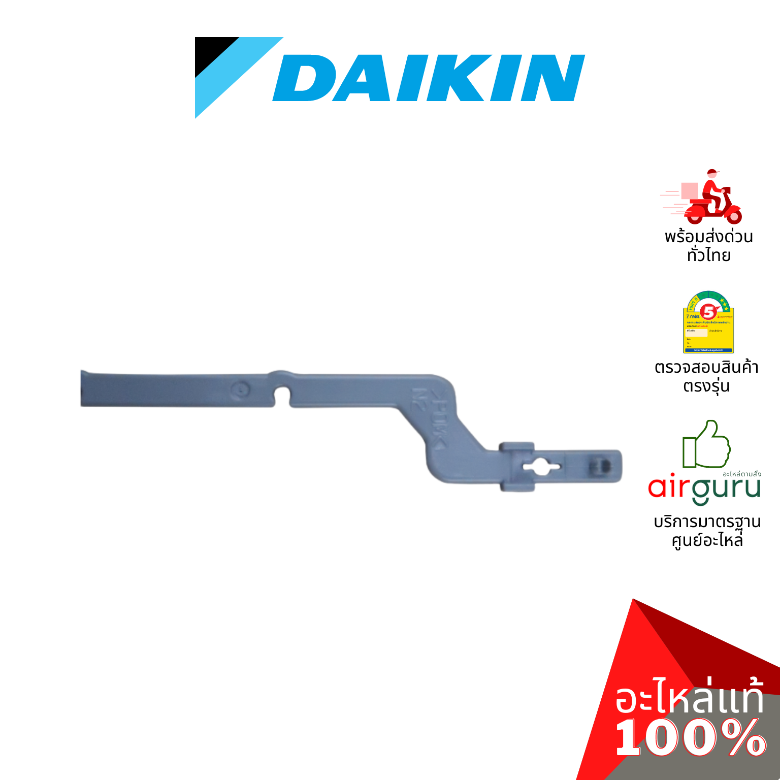 Daikin รหัส 1423310 (1) + 1523366 (2) CONNECTING BAR VERTICAL VANE ชุดแกนบานปรับทิศทางลม แกนครีบสวิง (กลาง+ซ้าย+ขวา) อะไหล่แอร์ ไดกิ้น ของแท้