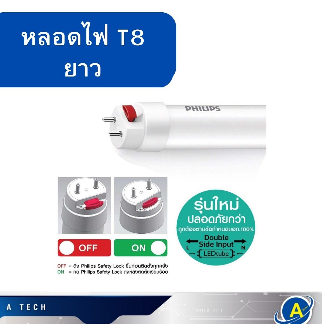 หลอดไฟยาว LED T8 มี 18W มีสวิทย์เปิดปิด ยี่ห้อ Philips แสงขาว 6500K