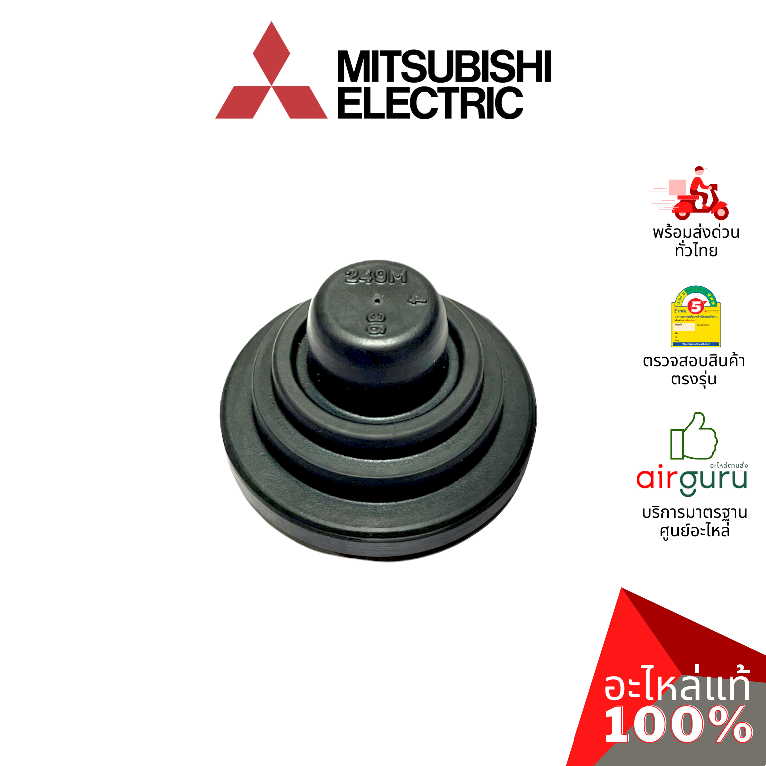 ลูกยาง Mitsubishi Electric รหัส E22751509 BEARING MOUNT บู๊ทยาง แบริ่ง ยางรองโพรงกระรอก อะไหล่แอร์ มิตซูบิชิอิเล็คทริค ของแท้