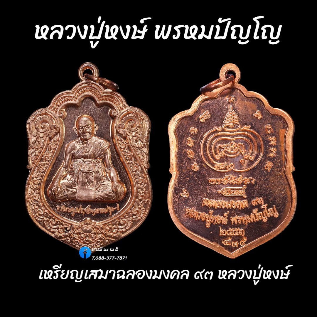 เหรียญเสมาฉลองมงคล ๙๓ หลวงปู่หงษ์ พรหมปัญโญ