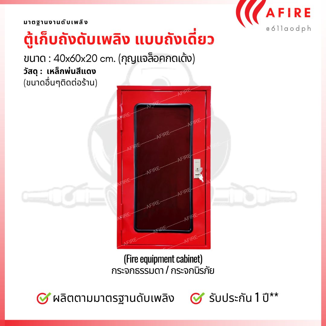 ตู้เก็บถังดับเพลิง แบบถังเดี่ยว ขนาด 40x60x20 cm. Single Fire Extinguisher Cabinet