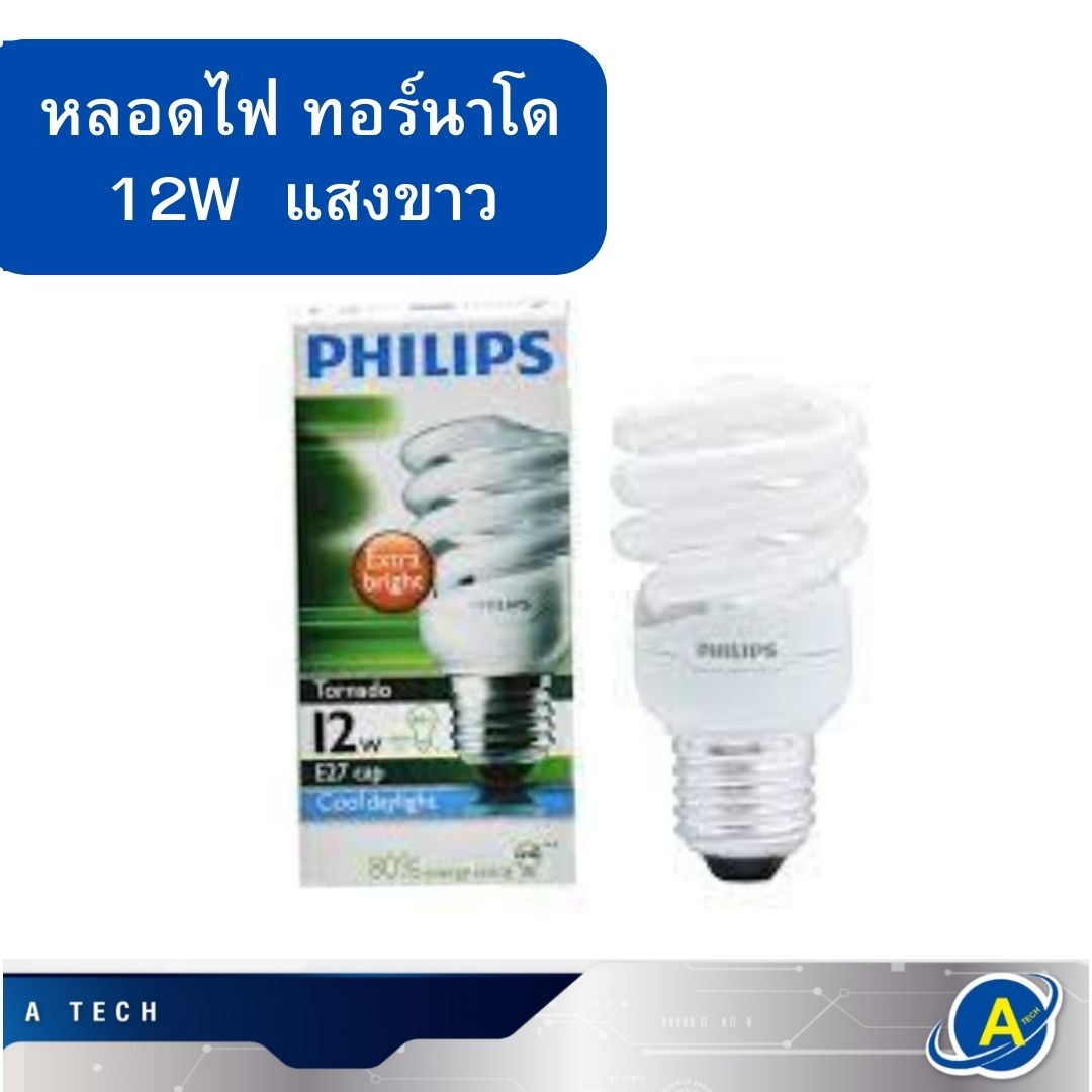 หลอดไฟเกลียว ทอร์นาโด ขั้ว E27 ยี่ห้อ Philips มีแสงขาว 6500K
