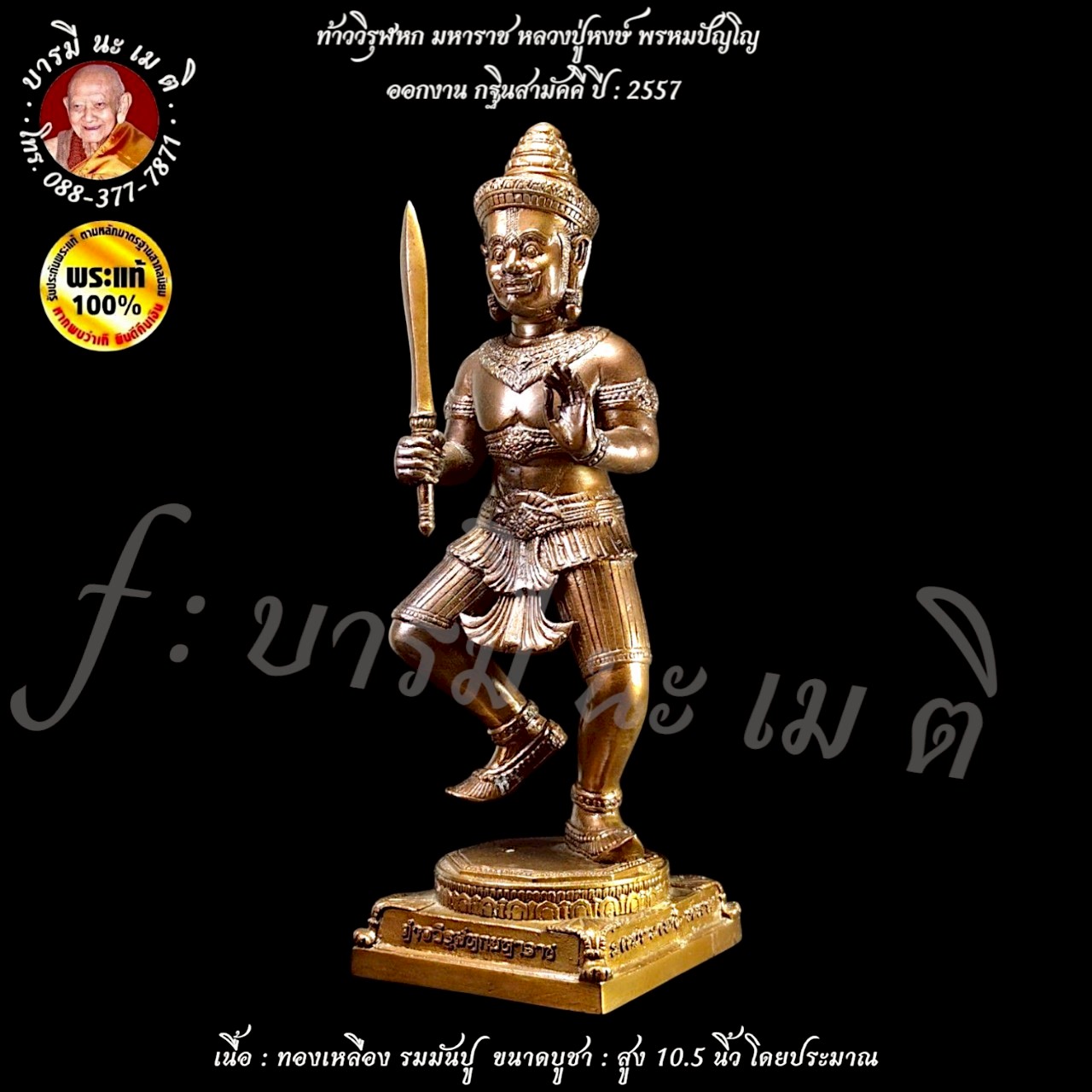 ท้าววิรุฬหก มหาราช หลวงปู่หงษ์ พรหมปัญโญ