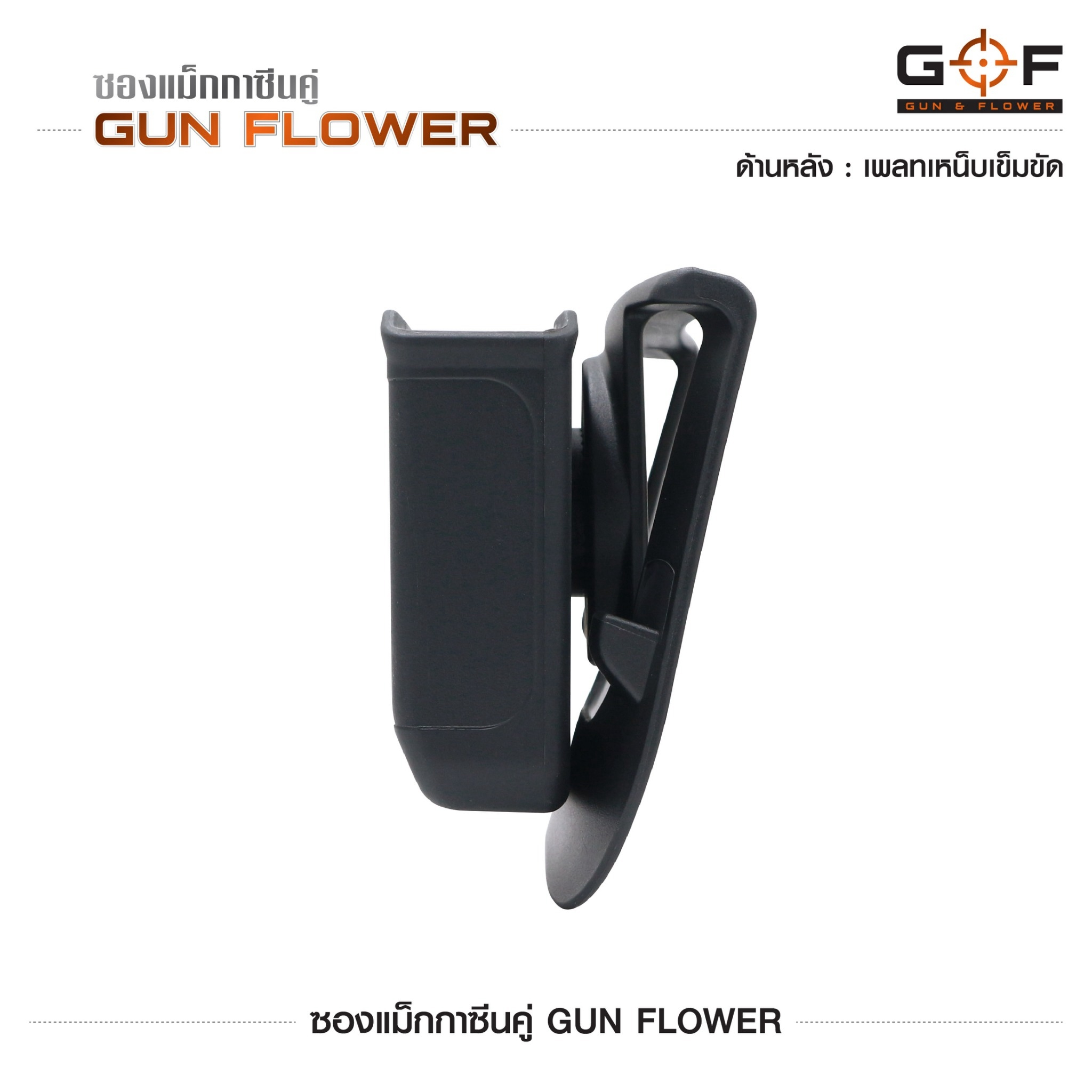 ซองแม็กกาซีนคู่ Gun flower (เพจเหน็บเข็มขัด) (K0390)