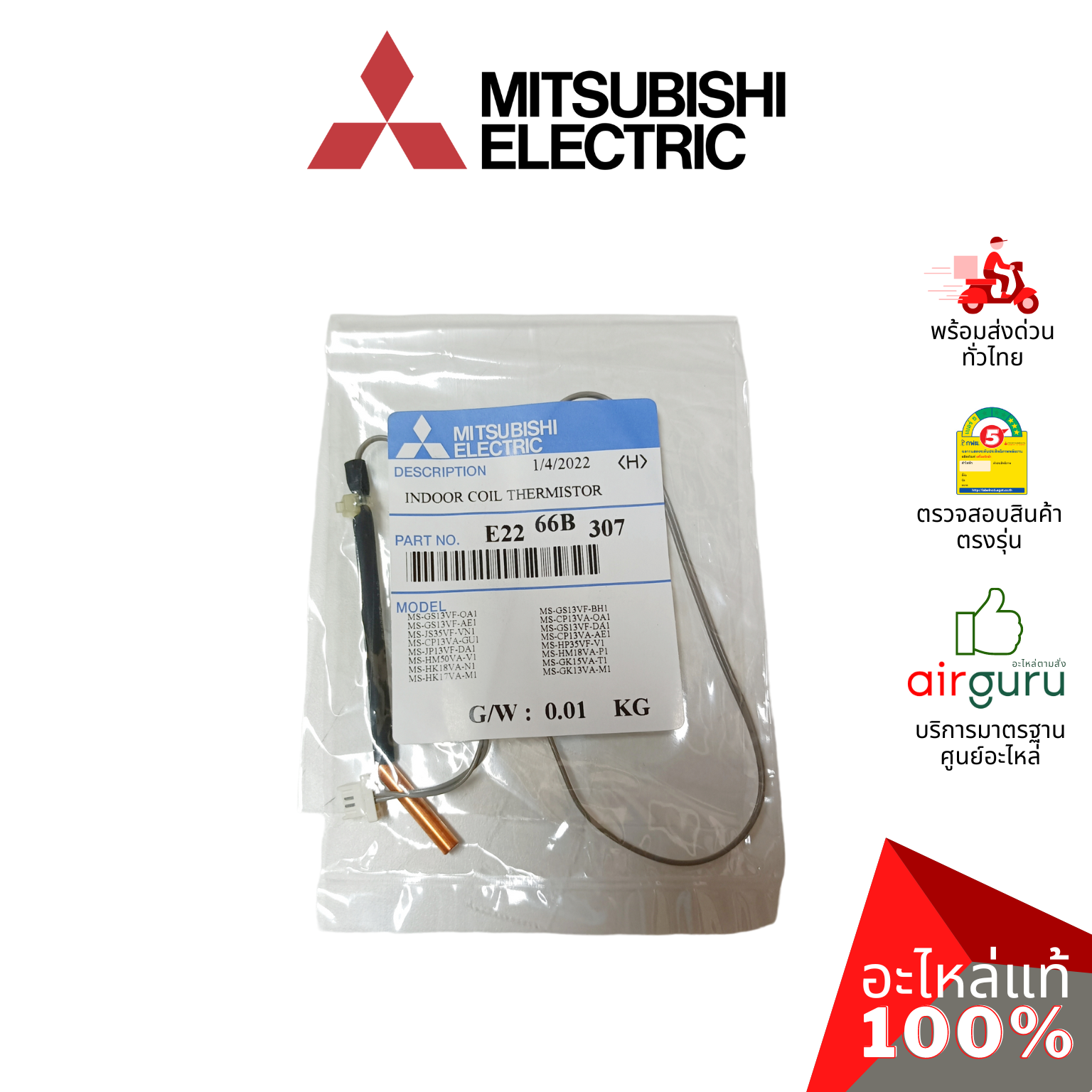 เซ็นเซอร์น้ำแข็ง Mitsubishi Electric รหัส E2266B307 (E12L35307 , E2268B307 ) INDOOR COIL THERMISTOR เซ็นเซอร์น้ำแข็ง อะไหล่แอร์ มิตซูบิชิอิเล็คทริค ของแท้