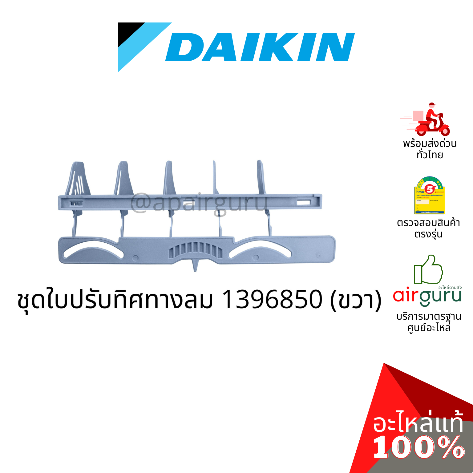 Daikin รหัส 1947241+1396881+1947234 ชุดใบสวิง แอร์ไดกิ้น 3 ชิ้น ใบสวิง ครีบสวิง ใบปรับทิศทางลม (ซ้าย-กลาง-ขวา) อะไหล่แอร์ ไดกิ้น ของแท้