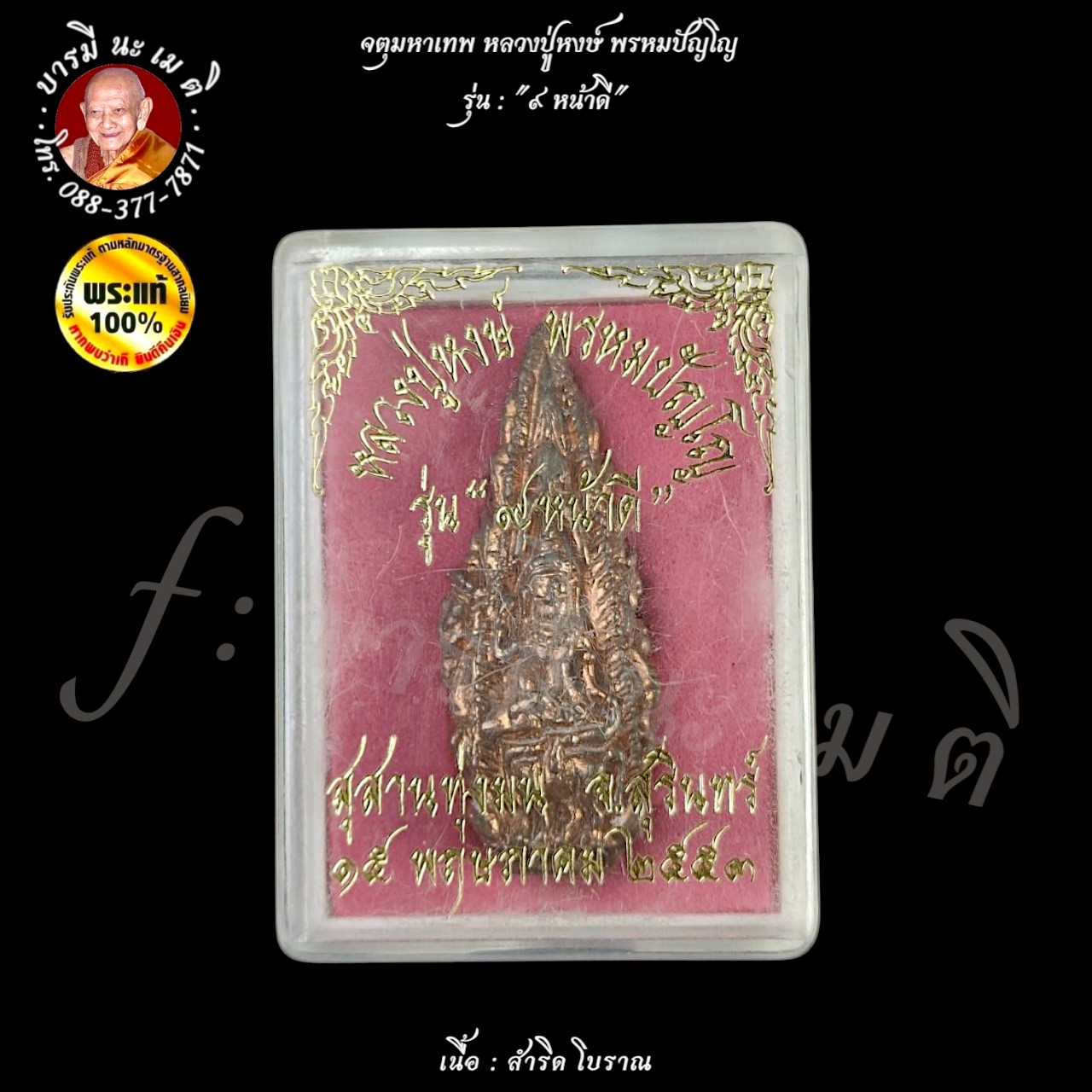 จตุมหาเทพ หลวงปู่หงษ์ พรหมปัญโญ