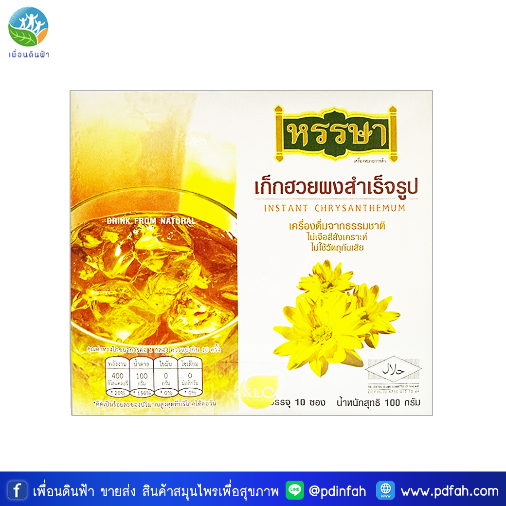 301 ขาวละออ เก็กฮวยผงสำเร็จรูปพร้อมชง ตราหรรษา 100 กรัม (กล่อง10ซอง) HANSA Instant chrysanthemum 100g.