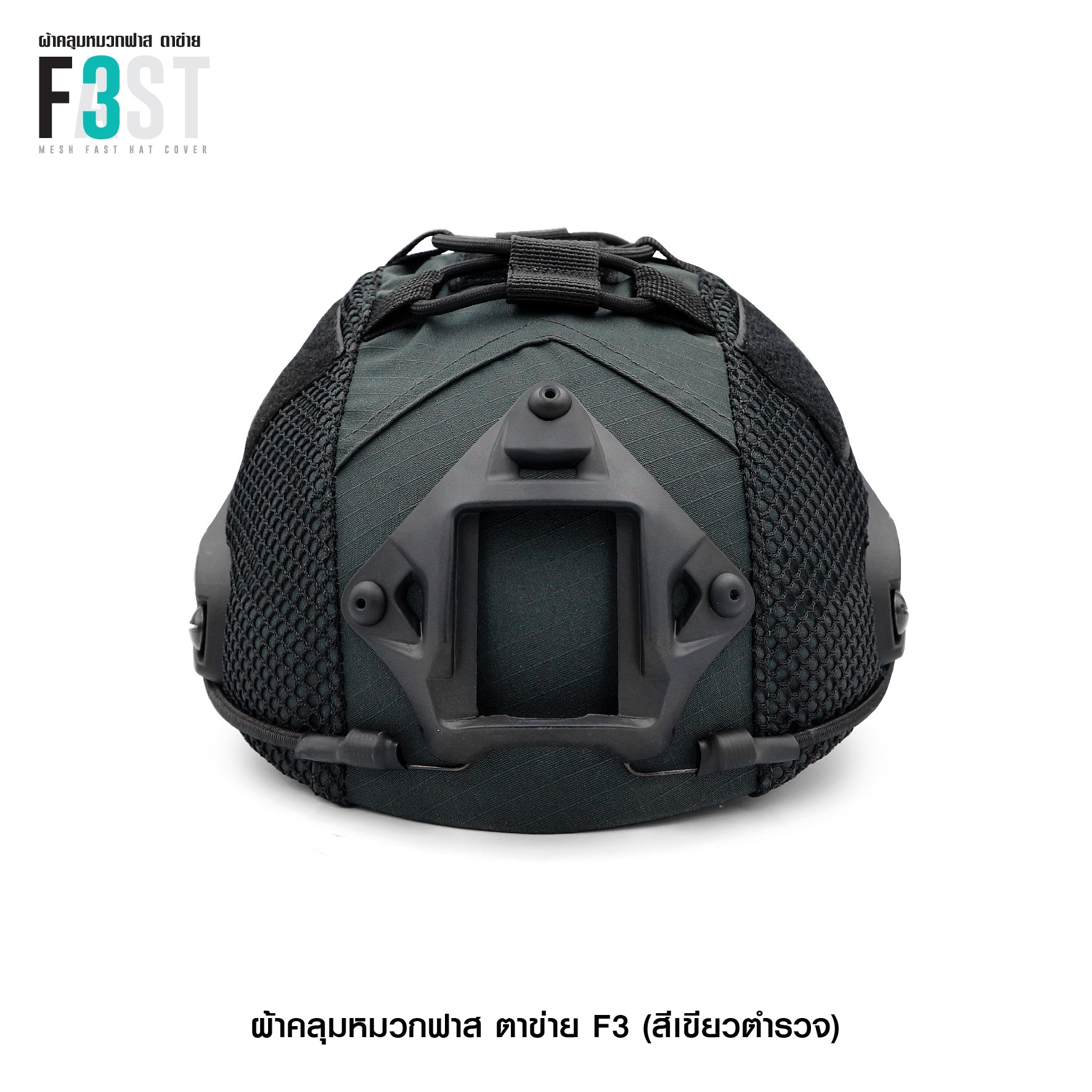 ผ้าคลุมหมวกฟาสตาข่าย #F3 (K0380)