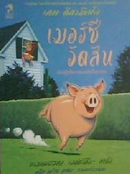 เมอร์ซี วัตสันกับปฏิบัติการขนมปังปิ้งทาเนย / ผู้แต่ง เคทดิคามิลโล ; งามพรรณ เวชชาชีวะ แปล