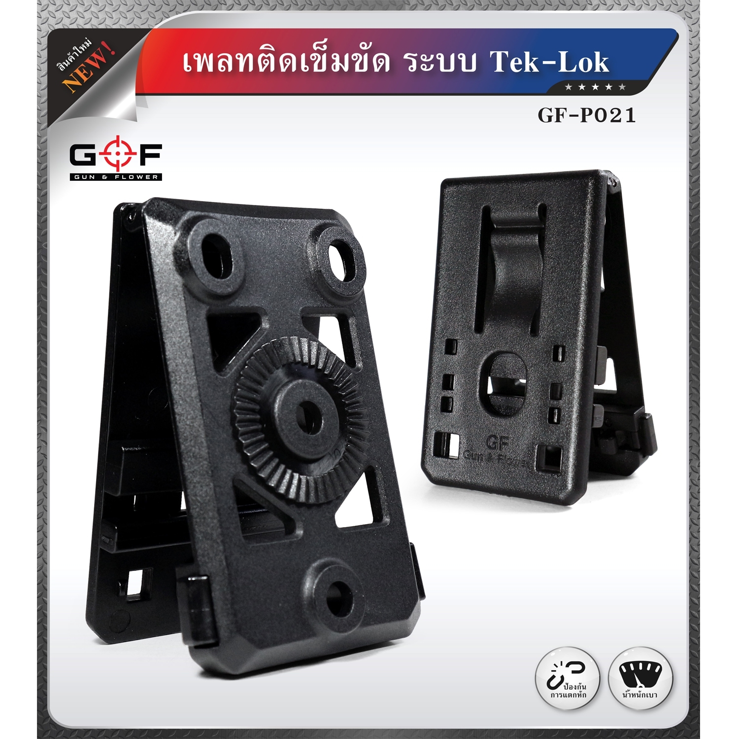 เพลทติดเข็มขัด ระบบ Tek-Lok (K0200)