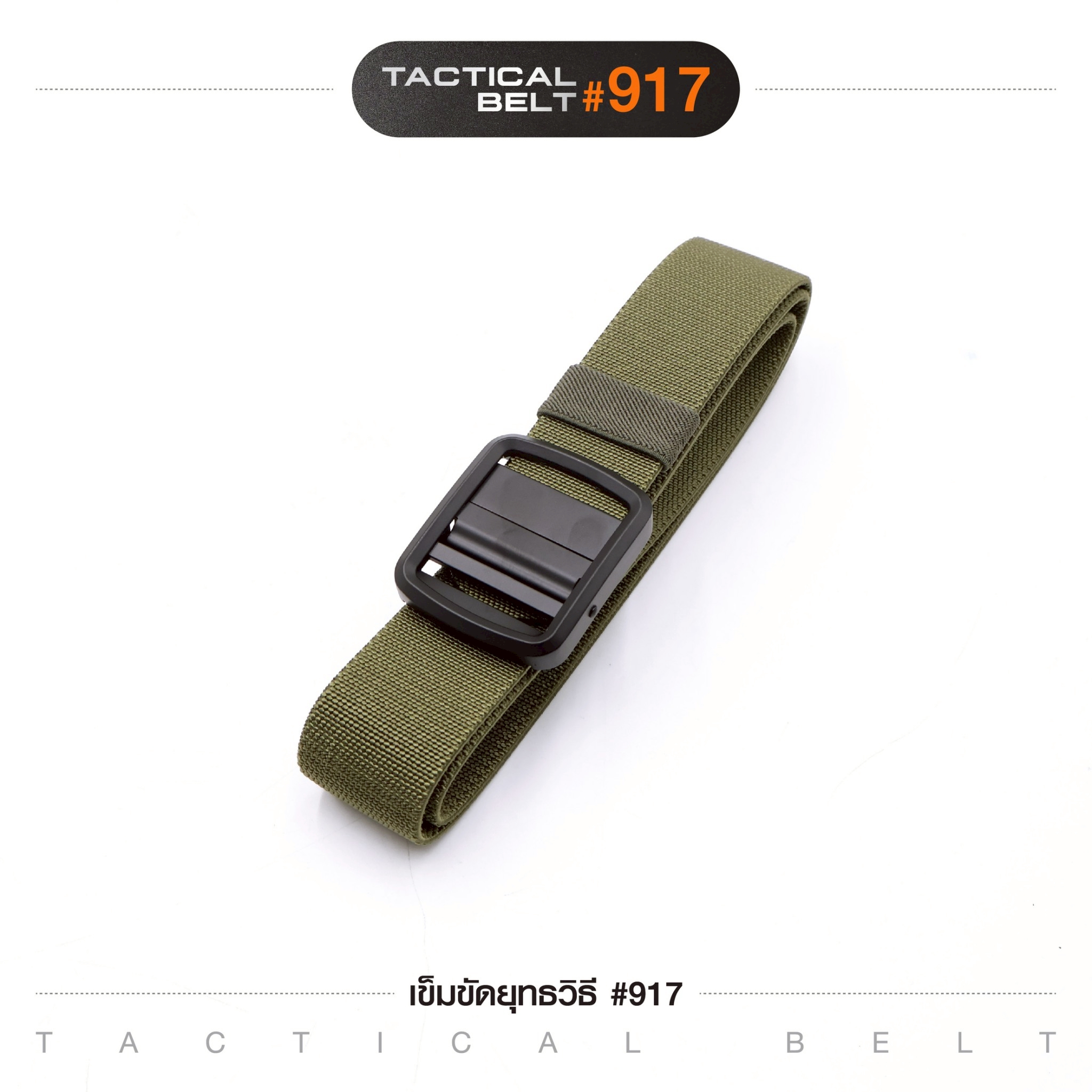 เข็มขัดยุทธวิธี #917(K0120)