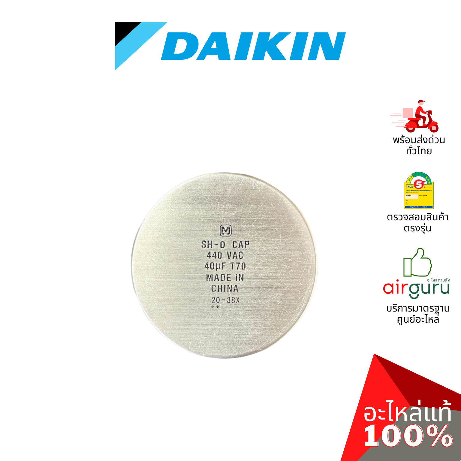 คาปาซิเตอร์แอร์ Daikin รหัส 1707993 ** COMP. CAPACITOR 40 µF 440VAC คาปาซิเตอร์คอมเพรสเซอร์ แคปรัน แคปคอม คอยล์ร้อน อะไหล่แอร์ ไดกิ้น ของแท้