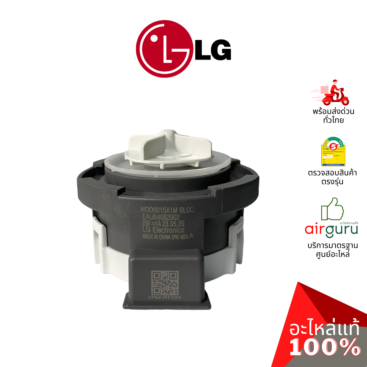 มอเตอร์เดรนน้ำทิ้ง LG รหัส EAU64082902 ** MOTOR ASSEMBLY,DC,PUMP มอเตอร์ระบายน้ำทิ้ง อะไหล่เครื่องซักผ้า แอลจี ของแท้