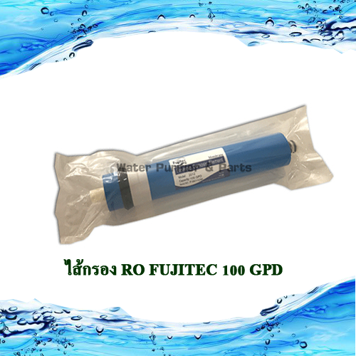 ไส้กรอง RO FUJITEC 100 GPD