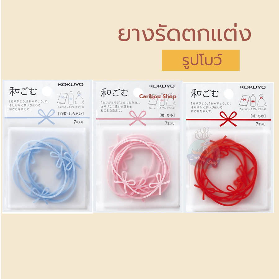 Rubber Band จาก Japan หนังยางตกแต่งลายโบว์ ดีไซน์เก๋ ไอเดียสุดยอด สำหรับตกแต่ง