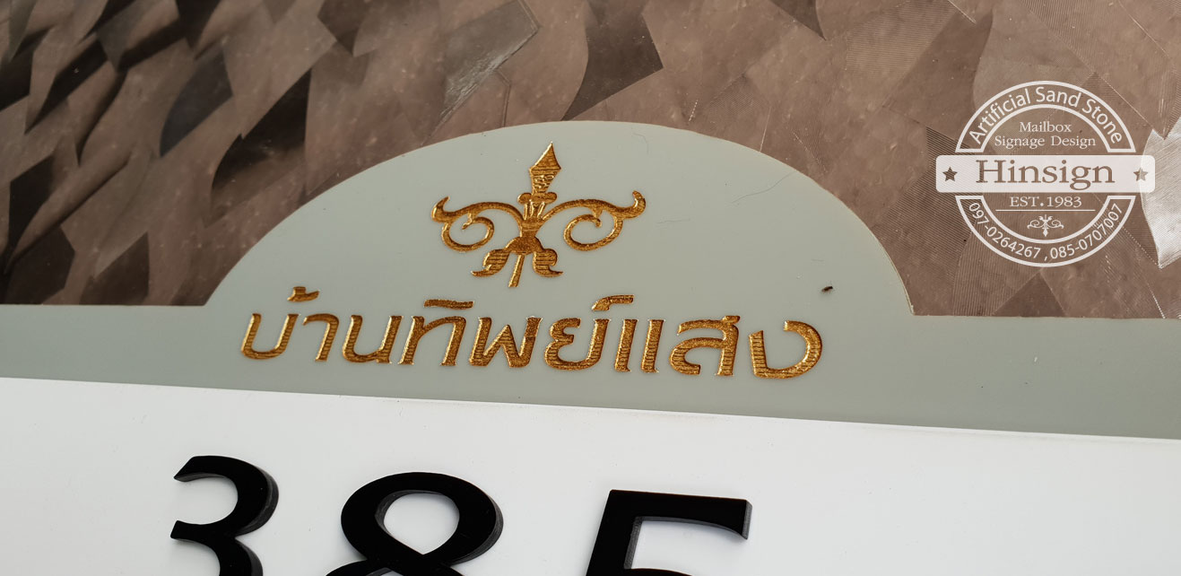 ป้ายบ้านเลขที่ อะคริลิคสีเทาแกะสลักชื่อบ้าน ด้านบน