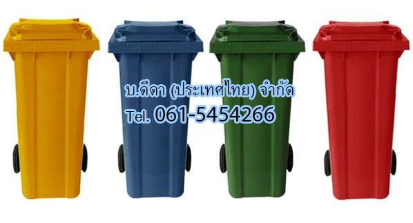 ถังขยะแยกประเภท ใบใหญ่ พร้อมล้อเข็น 240 ลิตร ฝาเรียบ