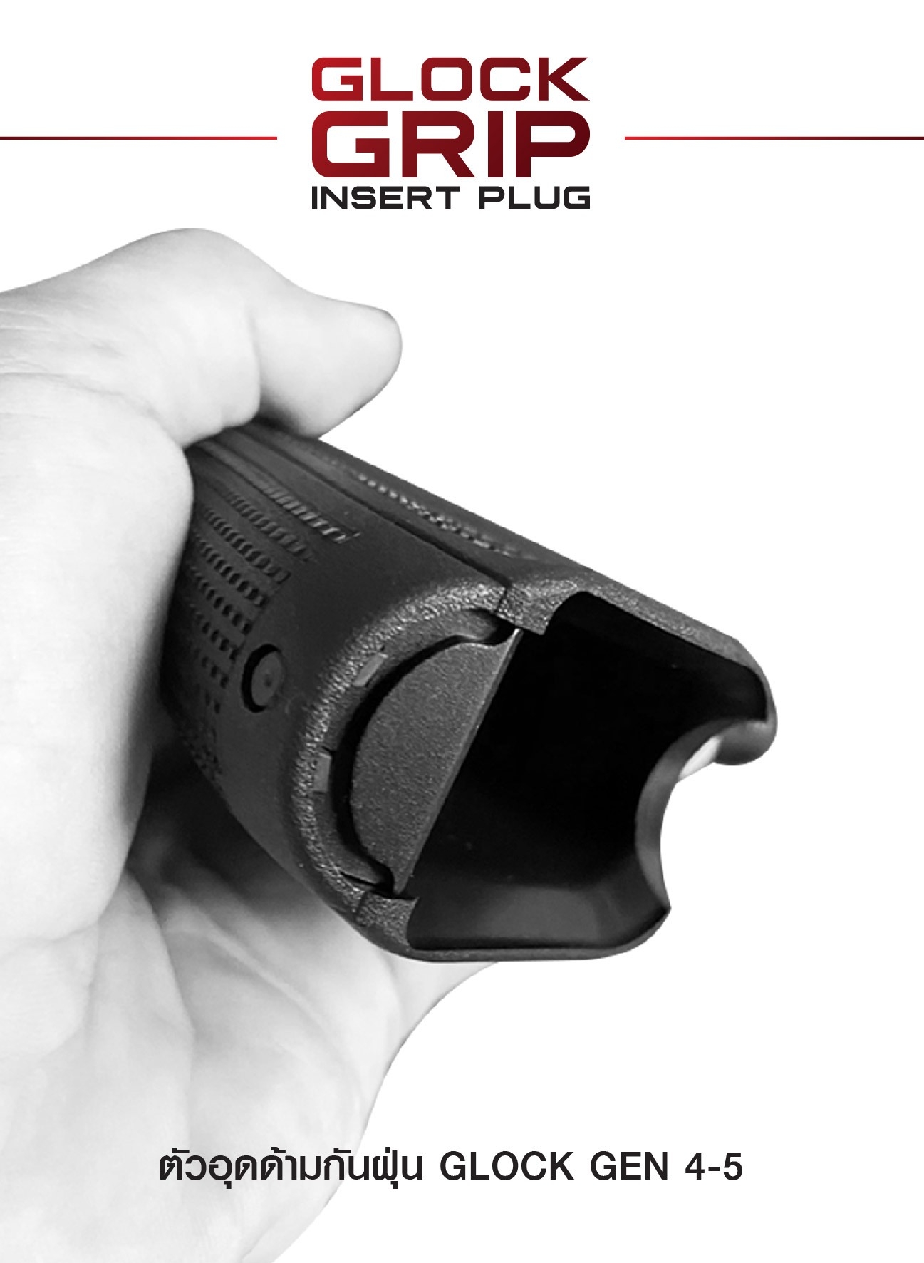 ตัวอุดด้ามกันฝุ่น Glock Gen 4-5 (K210)