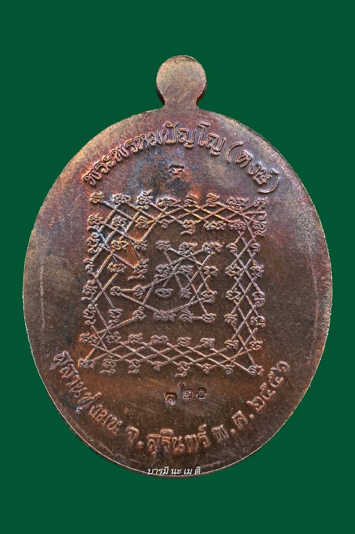 เหรียญเจริญพรล่าง หลังยันต์เกราะเพชร (ชุดกรรมการ)