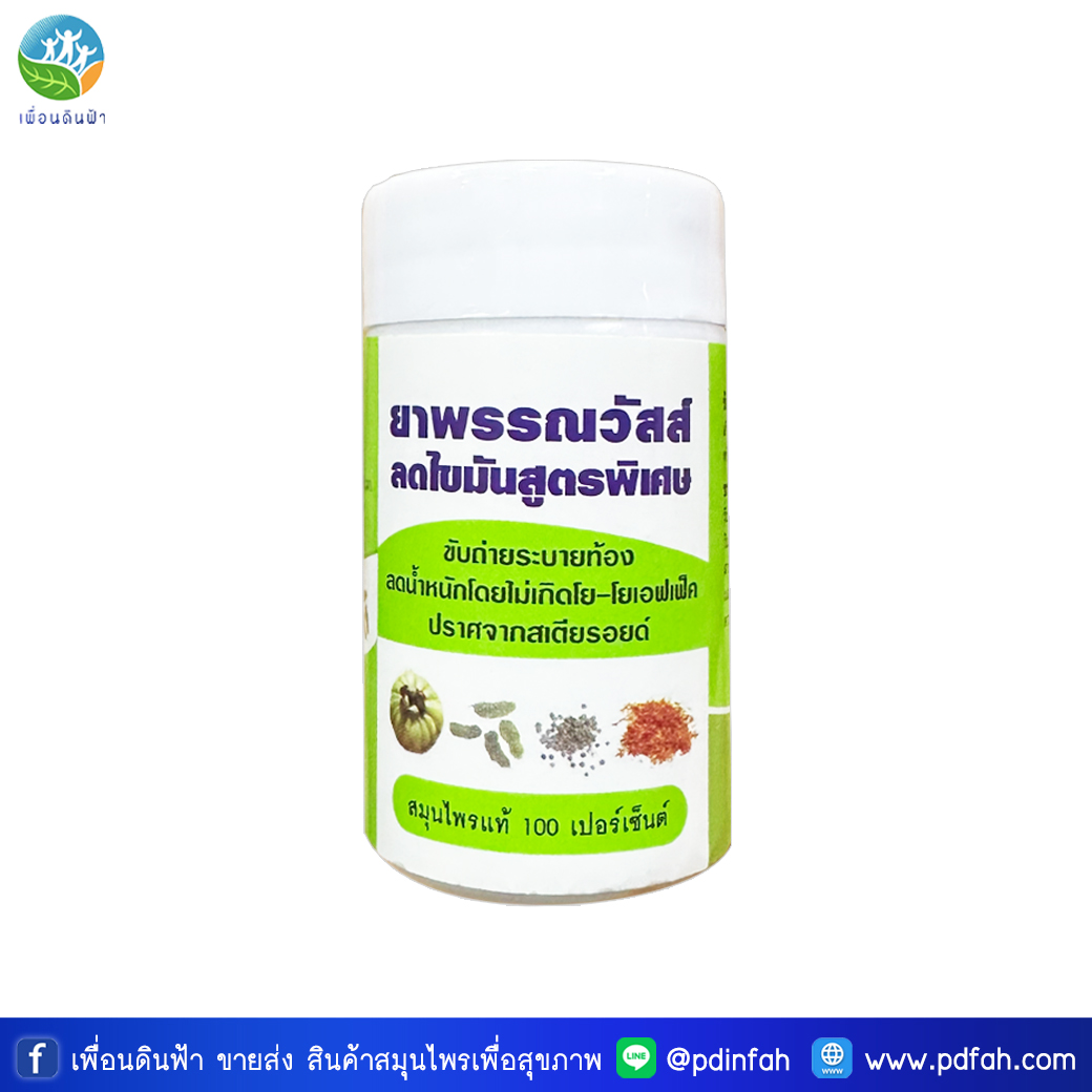 B02 พรรณวัสส์ ลดไขมันสูตรพิเศษ 20 แคปซูล (ปราศจากสเตียรอยด์ สมุนไพรแท้100%) 5468