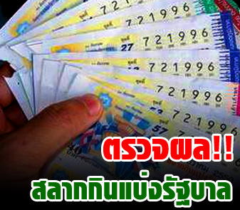 4 โมงเย็น..วันหวยออก เช็ครวยกันเลย!