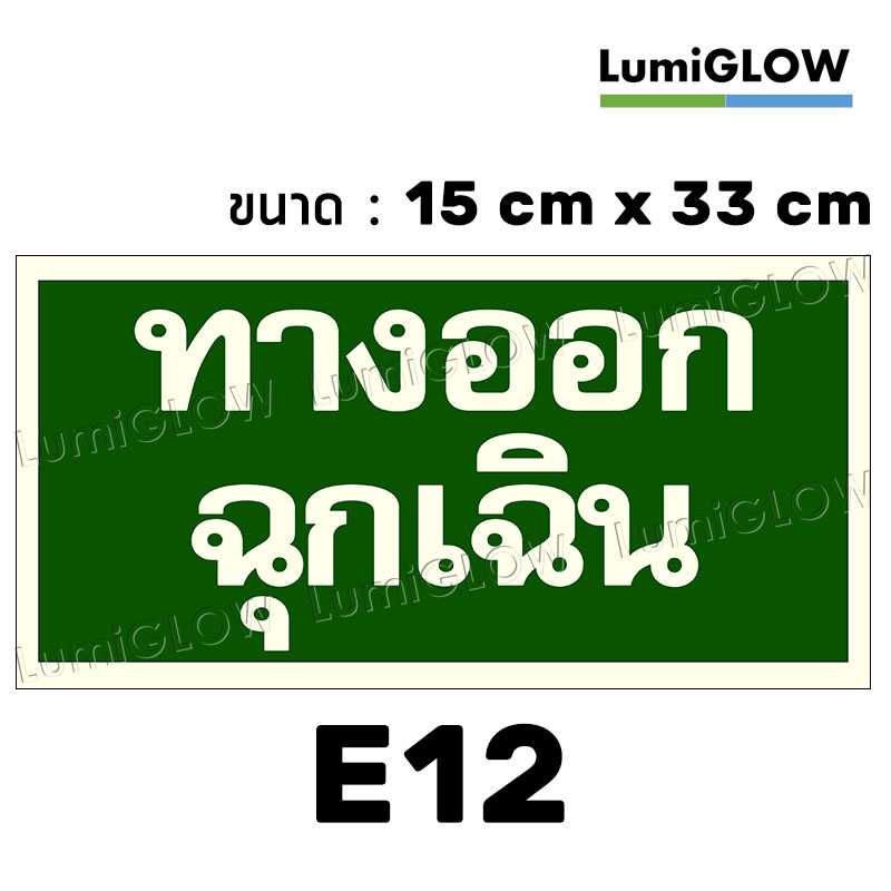 (E12) ป้ายทางออกหนีไฟเรืองแสง LumiGLOW 15 x 33 cm (เกรดญี่ปุ่น)