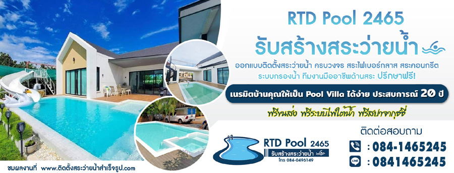 รับสร้างสระว่ายน้ำ