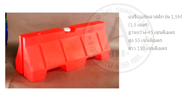 แบริเออร์พลาสติก รุ่น 1.5 เมตร (45x150x55) ซม