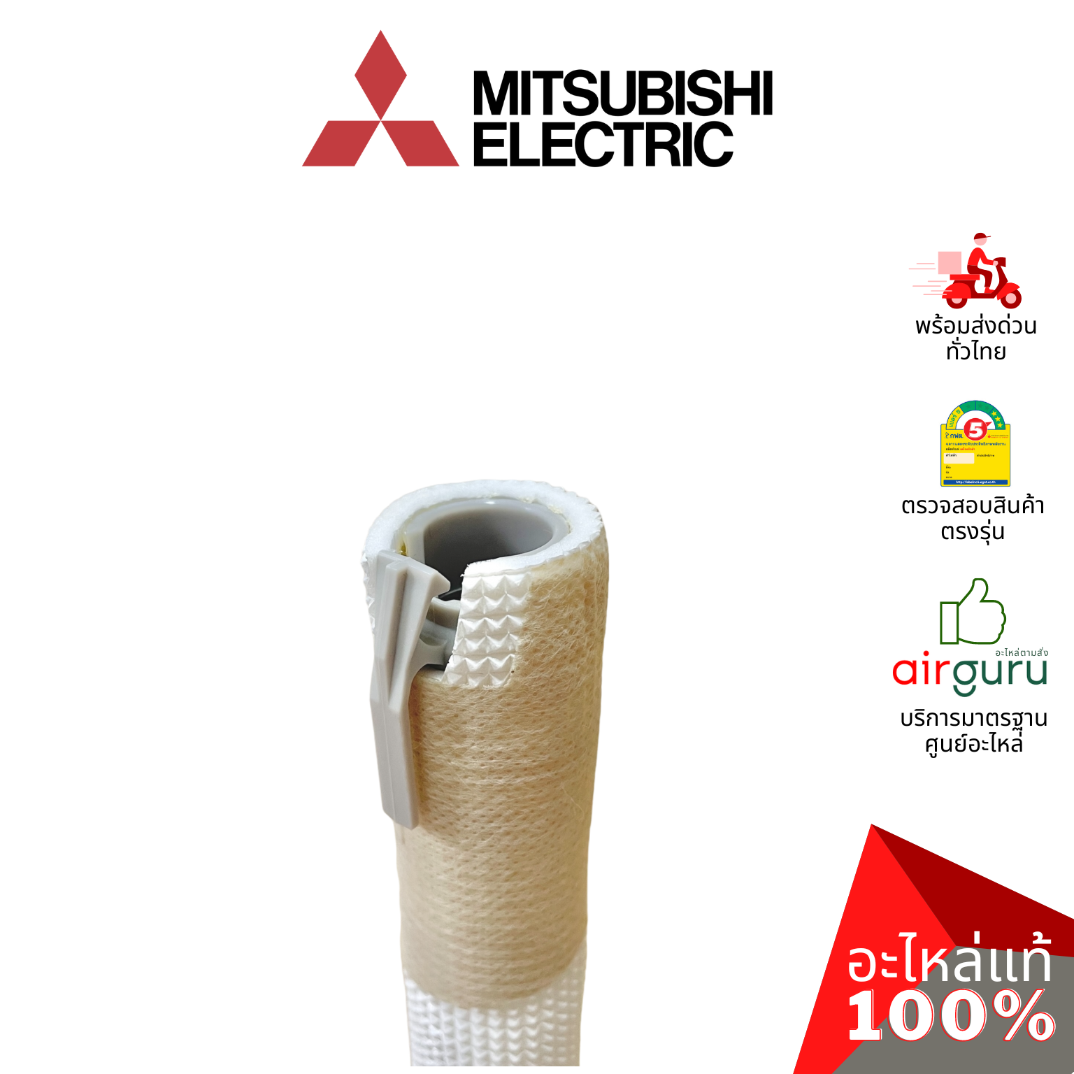 ท่อน้ำทิ้งแอร์ Mitsubishi Electric รหัส E22P72702 DRAIN HOSE สายยางน้ำทิ้ง ท่อหุ้มฉนวน ขนาด 3 หุน (3/8) อะไหล่แอร์ มิตซูบิชิอิเล็คทริค ของแท้