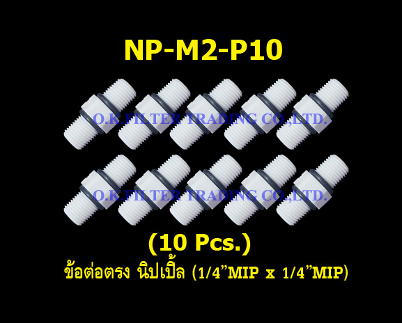 ข้อต่อตรง นิปเปิ้ล (1/4MIP x 1/4MIP) 10 Pcs.
