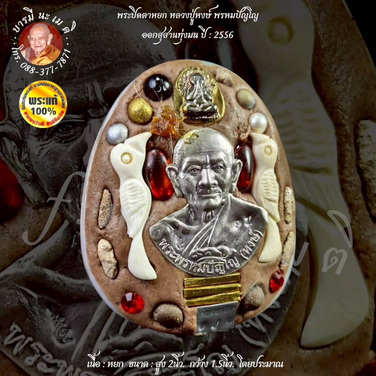 พระปิดตาหยก หลวงปู่หงษ์ พรหมปัญโญ