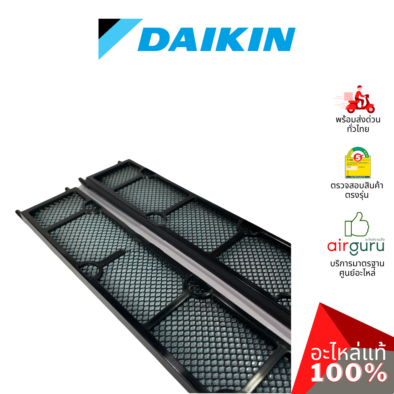 แผ่นฟอกอากาศ Daikin 182242J AIR FILTER (พร้อมกรอบ 2 ชิ้น) ฟิลเตอร์ฟอกอากาศ อะไหล่แอร์ ไดกิ้น ของแท้