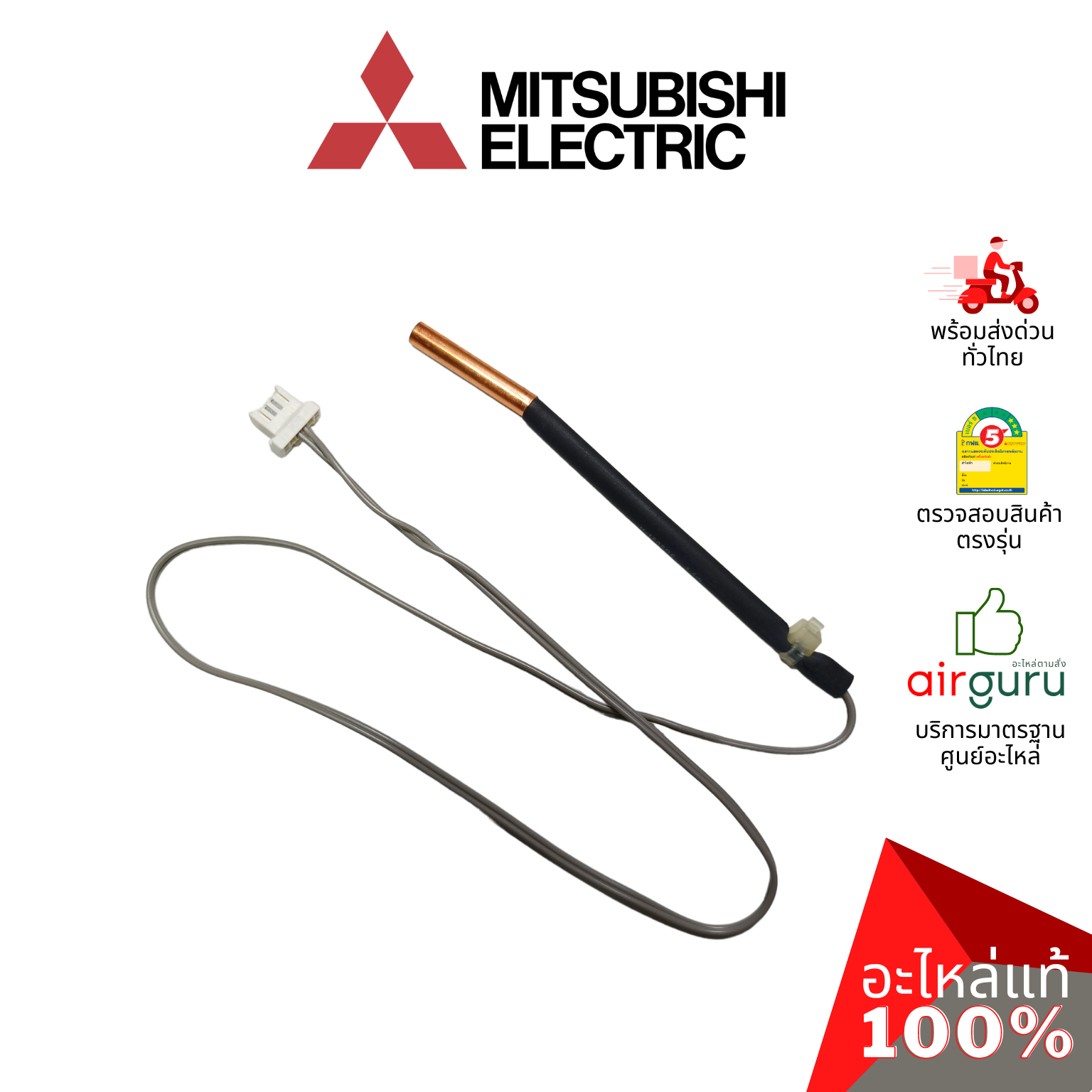 เซ็นเซอร์น้ำแข็ง Mitsubishi Electric รหัส E2266B307 (E12L35307 , E2268B307 ) INDOOR COIL THERMISTOR เซ็นเซอร์น้ำแข็ง อะไหล่แอร์ มิตซูบิชิอิเล็คทริค ของแท้