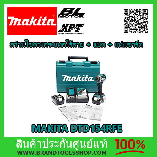 สว่านไขควงกระแทกไร้สาย 18V MAKITA รุ่น DTD154RFE แรงบิด 175 Nm พร้อมแบต และแท่นชาร์ต