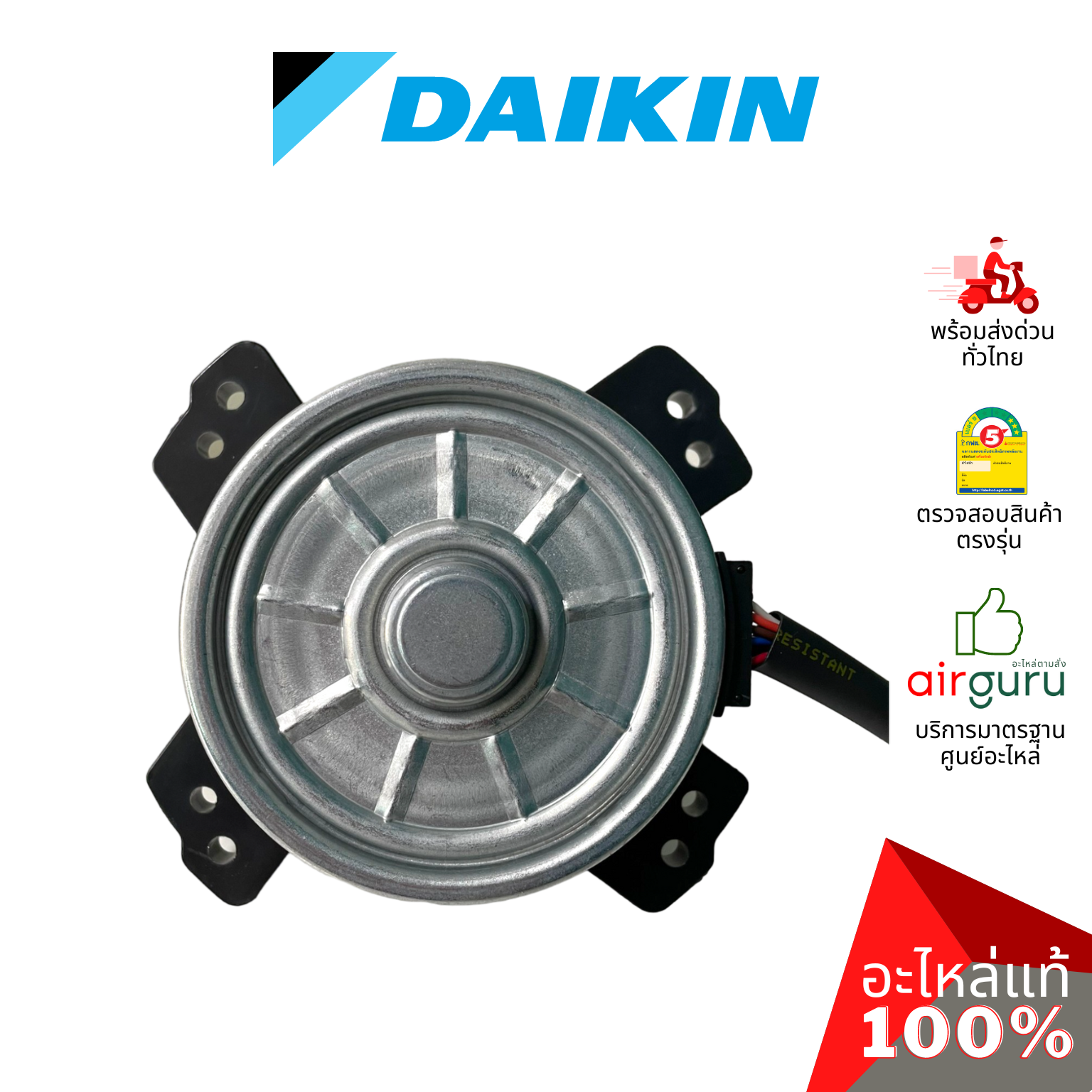 มอเตอร์คอยล์ร้อน Daikin รหัส 4015804 (L) ** FAN MOTOR มอเตอร์พัดลม คอยล์ร้อน อะไหล่แอร์ ไดกิ้น ของแท้