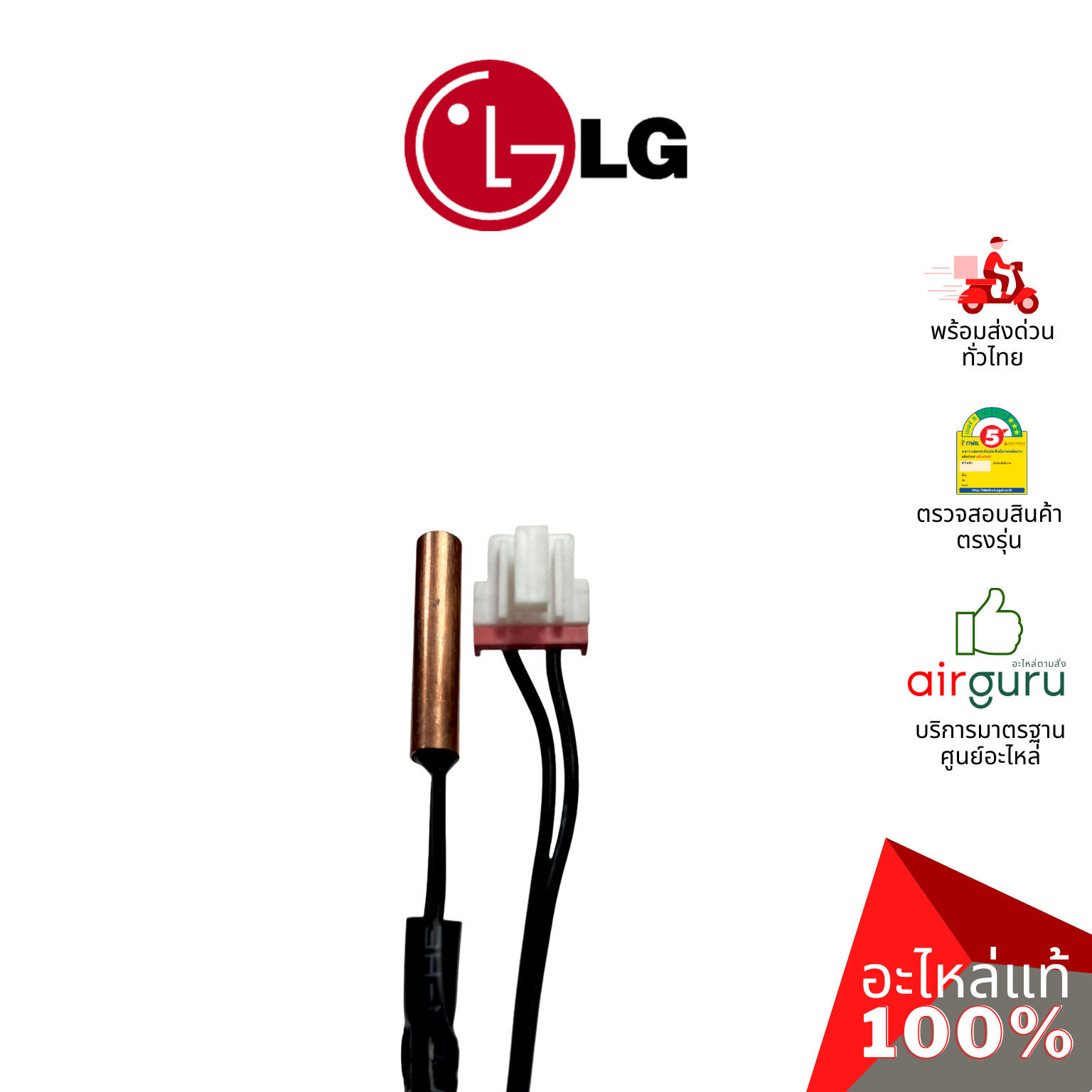 เซ็นเซอร์น้ำแข็ง LG รหัส EBG61287707 (EBG61287705) เซ็นเซอร์คอยล์เย็น THERMISTOR ASSEMBLY,NTC อะไหล่แอร์ แอลจี ของแท้