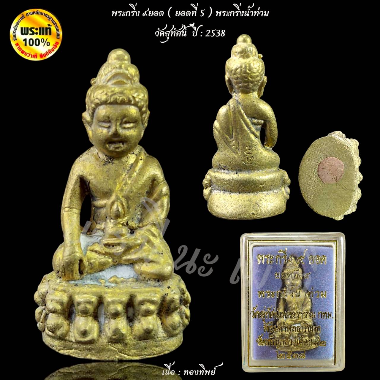 พระกริ่ง 9 ยอด วัดสุทัศน์เทพวราราม