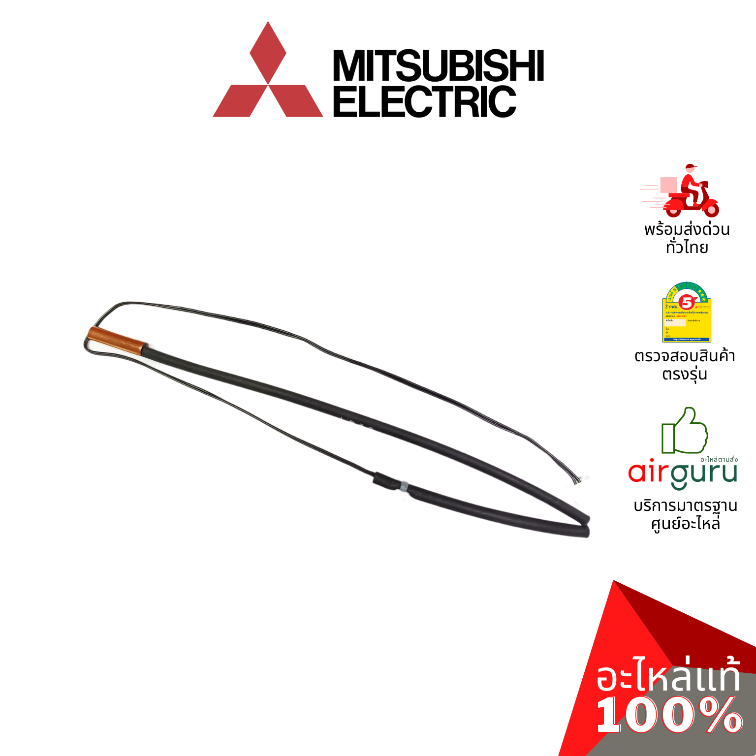 เซ็นเซอร์น้ำแข็ง Mitsubishi Electric รหัส E2254B307 (E12F89307) INDOOR COIL THERMISTOR เซ็นเซอร์คอยล์เย็น อะไหล่แอร์ มิตซูบิชิอิเล็คทริค ของแท้