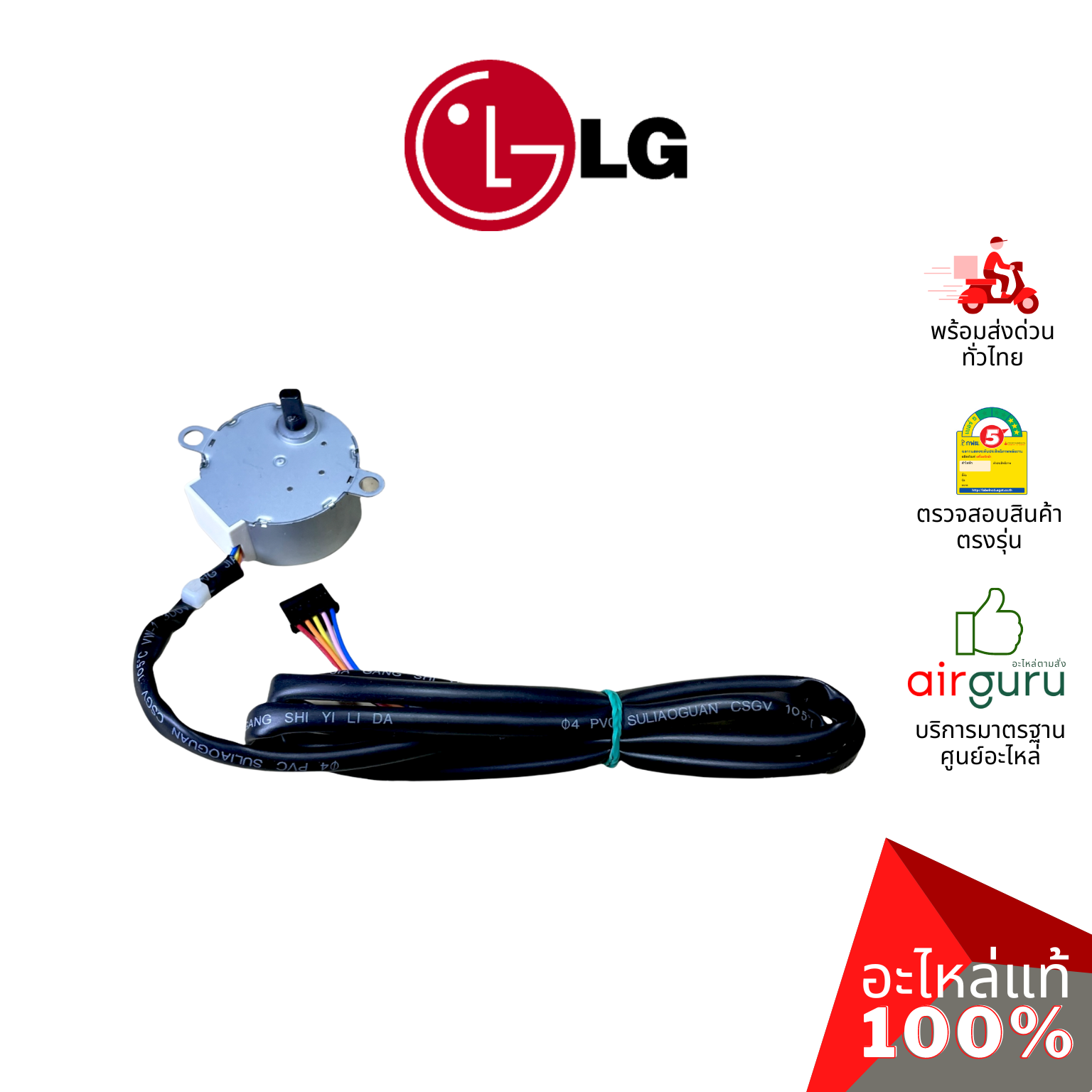มอเตอร์สวิง LG รหัส 4681AP2968S ( 35BYJ46-517 ) MOTOR ASSEMBLY,DC,STEPPING มอเตอร์ปรับบานสวิง อะไหล่แอร์ แอลจี ของแท้
